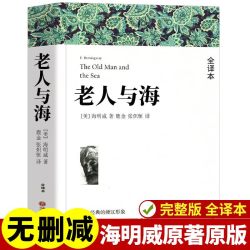 完整无删减老人与海海明威正版原著人民文学出版社