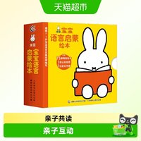 88VIP：米菲宝宝语言启蒙绘本全15册 0-3岁宝宝学说话语言启蒙书幼儿