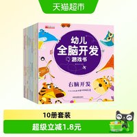88VIP：（套装）幼儿全脑开发游戏书全10册宝宝锻炼提高专注力益智游戏