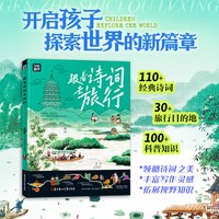 跟着诗词去旅行 少年游学经典系列地理科普百科全书覆盖地理建筑工艺历史多领域知识紧扣课本