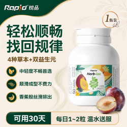 RAPID 锐品便秘噗噗片herb植物酵素西梅片排便进口酵素官方旗舰店