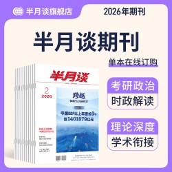 考研政治学术论文考试时事政策热点素材事业单位三支一扶军队文职教师招聘事业编半月谈杂志