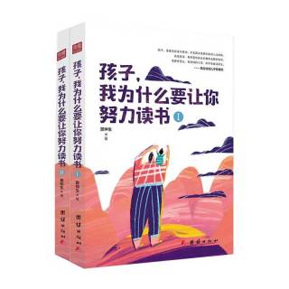 孩子，我为什么要让你努力读书(套装全两册）