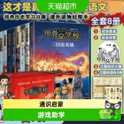 礼盒装 甲骨文学校全8册三国争霸战大宋汴京城中国历史儿童故事书