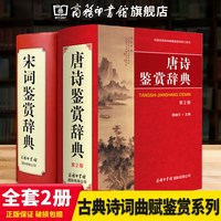 全套2册唐诗鉴赏辞典宋词鉴赏辞典精装版中国古诗词鉴赏赏析初高中大学生古诗词