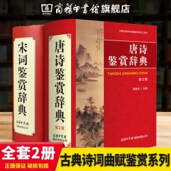 全套2册唐诗鉴赏辞典宋词鉴赏辞典精装版中国古诗词鉴赏赏析初高中大学生古诗词
