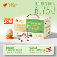 正大食品 维生素E营养鸡蛋 30枚1.59kg  富含VE礼盒装  源头直发
