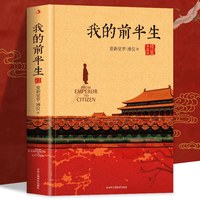 我的前半生 溥仪 末代皇帝爱新觉罗溥仪自传原版精装 中国名人传记