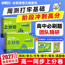 必刷题2027新高中上分卷数学物理化学生物必修一12人教版语文英语文历史地理政治新高一上周末小卷教材同步
