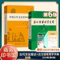 中国古代文化常识辞典+古汉语常用字字典第6版  套装2册 中小学生中国古代文化知识工具书 商务印书
