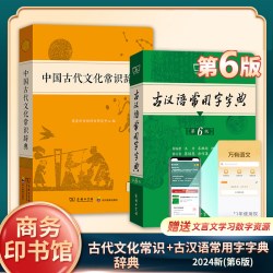 中国古代文化常识辞典+古汉语常用字字典第6版  套装2册 中小学生中国古代文化知识工具书 商务印书