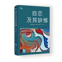 自恋及其缺憾  鹿鸣心理丛书  美 格林O加伯德 霍莉克里斯普著 王秀冰译 重庆大学出版社