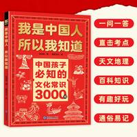 正版我是中国人所以我知道中国孩子必知的文化常识3000问名著考点2000问 中华文化百科常识