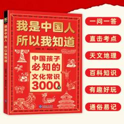 正版我是中国人所以我知道中国孩子必知的文化常识3000问名著考点2000问 中华文化百科常识