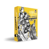 漫画 初中必背古诗词 中考考点 半小时漫画 唐诗三百首宋词中国古典