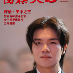 预售 围棋天地 杂志2026年9月 柯洁・王中之王 梦百合杯激斗北京 女子围甲崇礼行