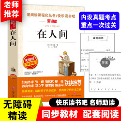在人间 高尔基 青少年中小学生课外阅读书三年级四五六童年我的大学