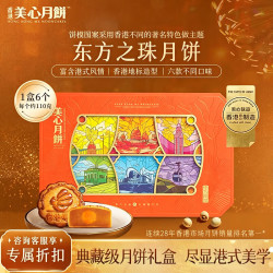 美心 东方之珠月饼礼盒660g 港式风味中秋送礼福利