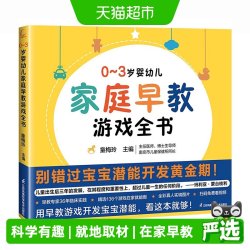 0-3岁婴幼儿家庭早教游戏全书 抓住0~3岁宝宝潜能开发黄金期