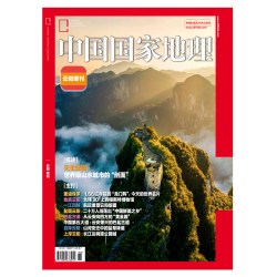 中国国家地理 杂志 2026年 云阳增刊 地理旅游人文期刊