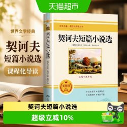 契诃夫短篇小说选初中生课外阅读书籍扩展文学世界名著课程化阅读