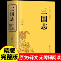 三国志正版原著文白对照青少年版全本全译