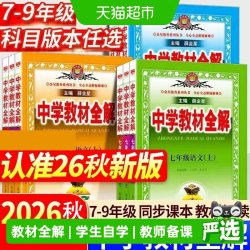 2026秋中学教材全解上下册初中任选七八九年级语文数学英语物理历