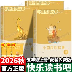 快乐读书吧2026秋五年级上册必读中国民间故事非洲民间故事欧洲民间故事课外阅读名著书目同步配套