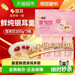 盛耳 银耳羹桂圆红枣雪耳饮鲜炖银耳汤200g*3瓶免煮即食雪耳饮