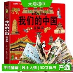 我们的中国3d立体书 8-10-12岁儿童科普绘本翻翻故事书儿童礼物书