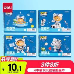 得力 4本装120张线圈图画本单本30张60页萌伊航天儿园小幼儿园美术绘画本涂鸦本
