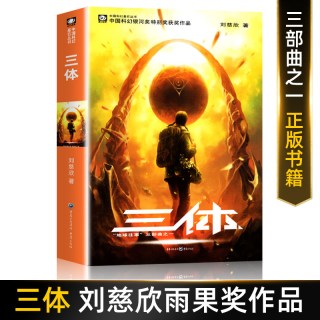 刘慈欣科幻小说全套三体全集正版全套地球往事黑暗森林死神永生典藏版
