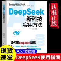 《DeepSeek新科技实用方法》