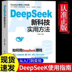 《DeepSeek新科技实用方法》