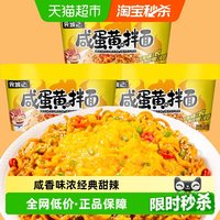 88VIP:食城记 咸蛋黄拌面112g*3桶沙沙口感咸香味浓浓香四溢匠心制作速食