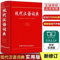 现代汉语词典 实用版 中华成语大词典 商务印书馆 新华字典中华古汉语词典全功能初中高