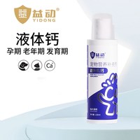 益动 宠物猫咪狗狗通用液体乳钙120ml/瓶 折耳猫钙粉钙片