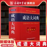 成语大词典新媒体版 商务印书馆正版新版成语词典 小学生初高中学生专用成语辞典大