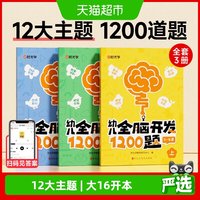 88VIP：幼儿全脑开发1200题上中下全三册儿童益智早教书专注力