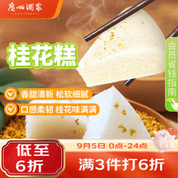 广州酒家 利口福 清新桂花糕 早茶点心 520g 4个