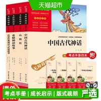 88VIP：快乐读书吧四年级上册全4册中国古代神话 山海经希腊神话世界神话