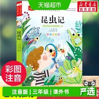 法布尔昆虫记小学生彩图注音版一二三年级必读课外阅读书大语文