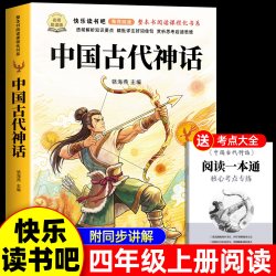 全套4册 中国古代神话故事四年级上册必读课外书快乐读书吧四上阅读书目人教版