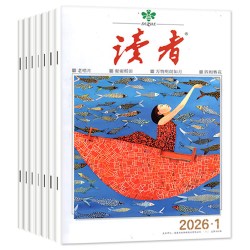 读者杂志2026年8/9月15/16/17期读者合订本初中版作文素材