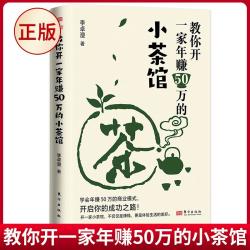 现货正版 教你开一家年赚50万的小茶馆 可复制易操作商业模式 清华博士李卓澄 新市场行情下小而美商业形态