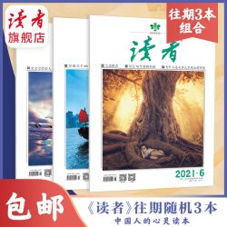 正版速发 读者系列杂志过刊清仓处理 3本打包随机发 2026年读者杂志 42周年典藏版全4册