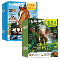1-8/9月新好奇号杂志2026/2025年1-12月送双语册子 中小学生儿童通识科学科普历史传奇天下