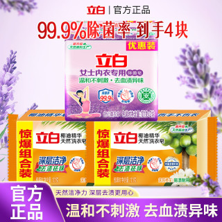立白 99%除菌率内衣皂女士内衣专用肥皂洗衣皂洗内裤专用皂高效去血渍 洗衣皂组合4块