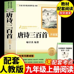 唐诗三百首九年级必读正版的课外书简爱初三上册课外阅读书籍教材配套人教版九上经典阅读名著书目