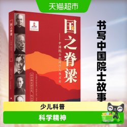 国之脊梁 中国院士的科学人生百年 正版儿童版小学生课外书